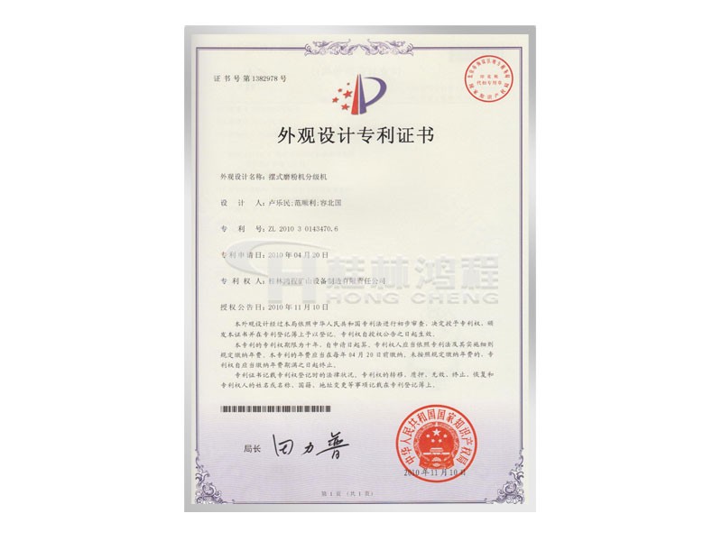 擺式磨粉機(jī)分級(jí)機(jī)獲取外觀設(shè)計(jì)專(zhuān)利 設(shè)計(jì)人：盧樂(lè)民，范順利，容北國(guó)