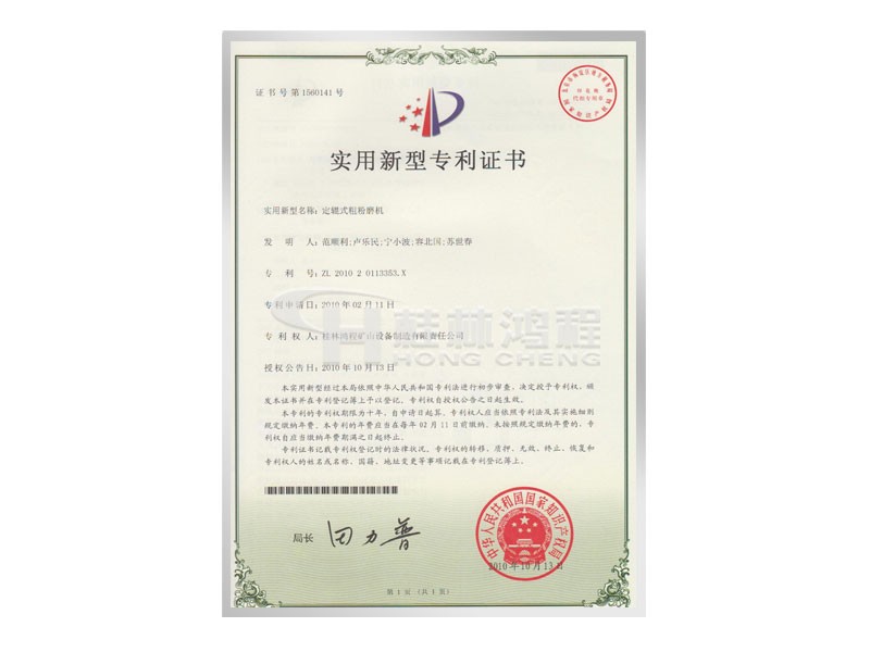 定軸式粗粉磨機實用新型專利證書 發明人：范順利，盧樂民，寧小波等 