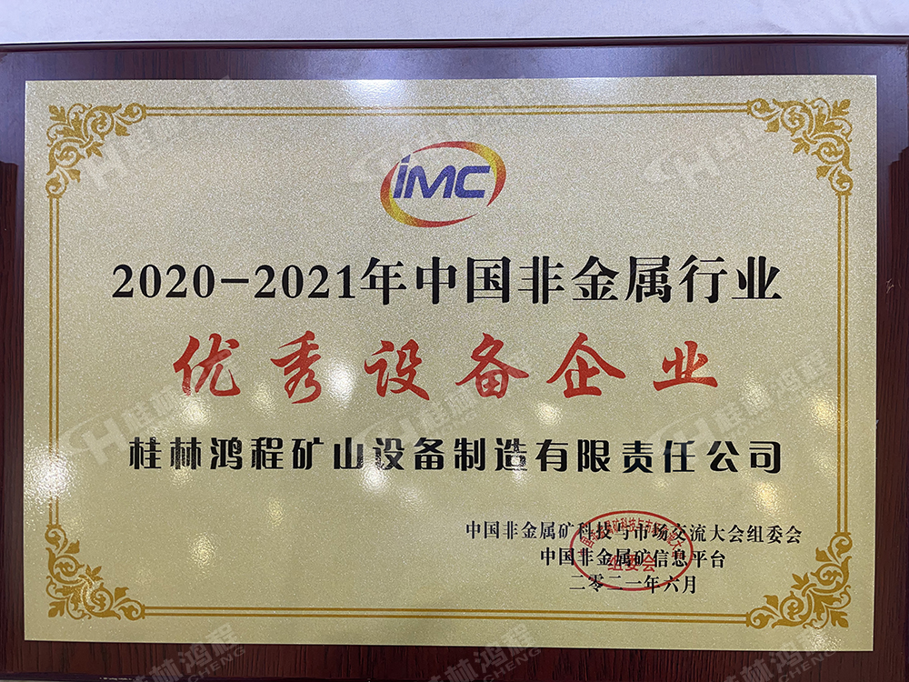 2021年中國(guó)非金屬礦科技與市場(chǎng)交流大會(huì)上桂林鴻程被評(píng)為2020-2021年中國(guó)非金屬行業(yè)優(yōu)秀設(shè)備企業(yè) 2021年中國(guó)非金屬礦科技與市場(chǎng)交流大會(huì)上桂林鴻程被評(píng)為2020-2021年中國(guó)非金屬行業(yè)優(yōu)秀設(shè)備企業(yè)