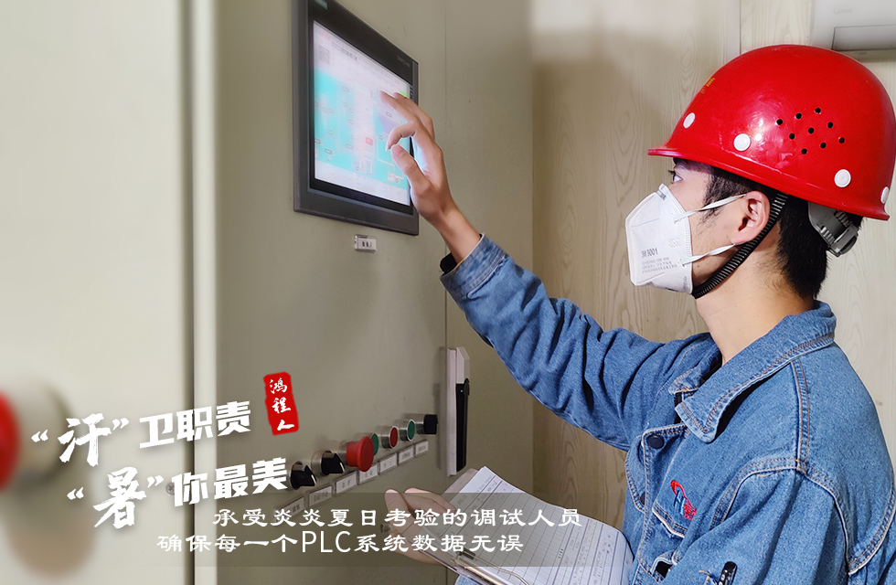 戰(zhàn)高溫，斗酷暑，嚴(yán)守鴻程服務(wù)“不降溫”