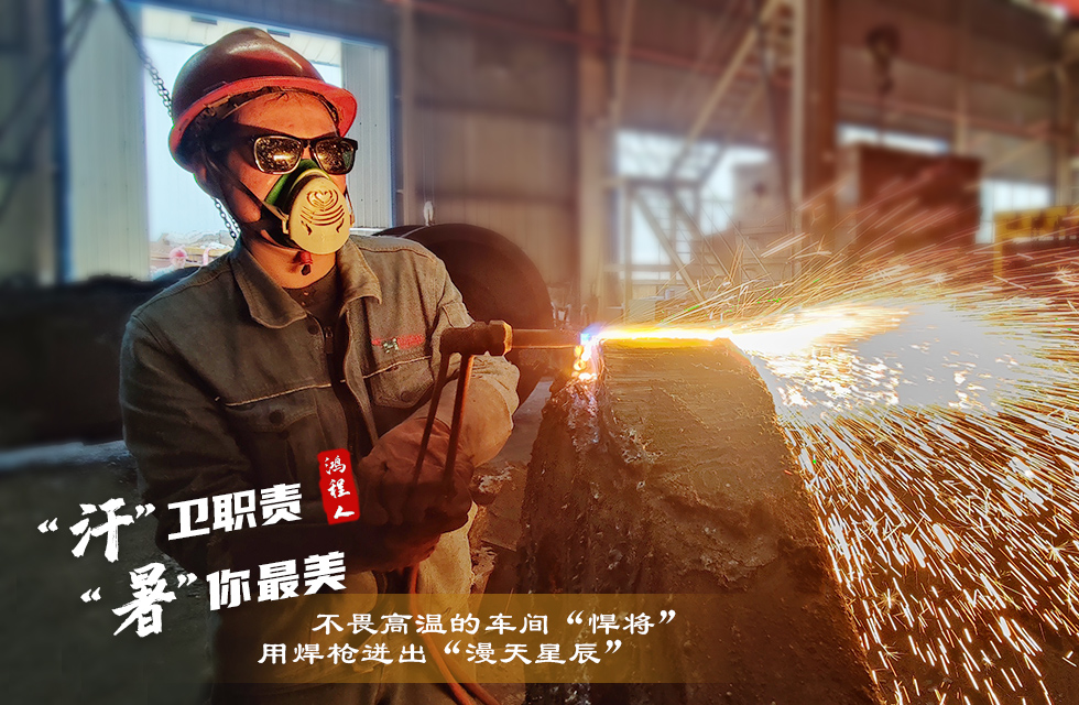 戰(zhàn)高溫，斗酷暑，嚴(yán)守鴻程服務(wù)“不降溫”