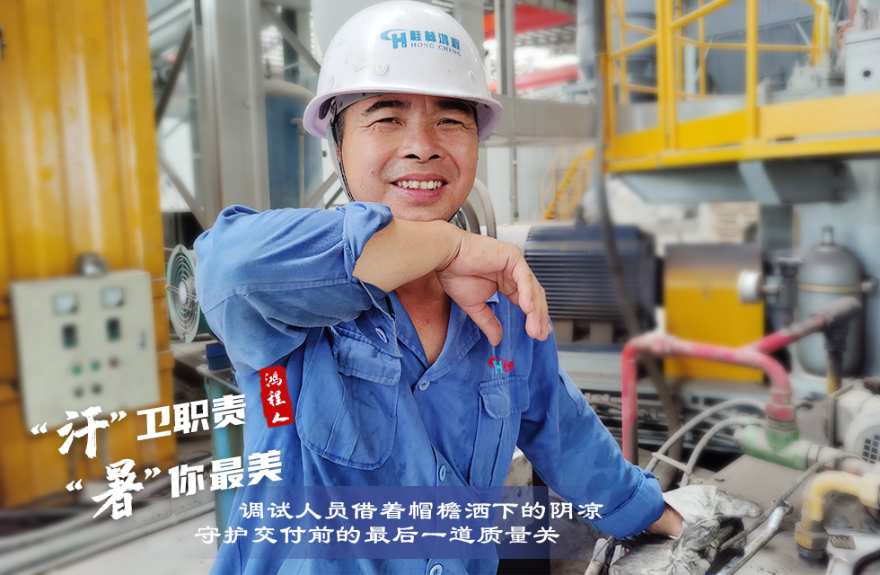 戰(zhàn)高溫，斗酷暑，嚴(yán)守鴻程服務(wù)“不降溫”