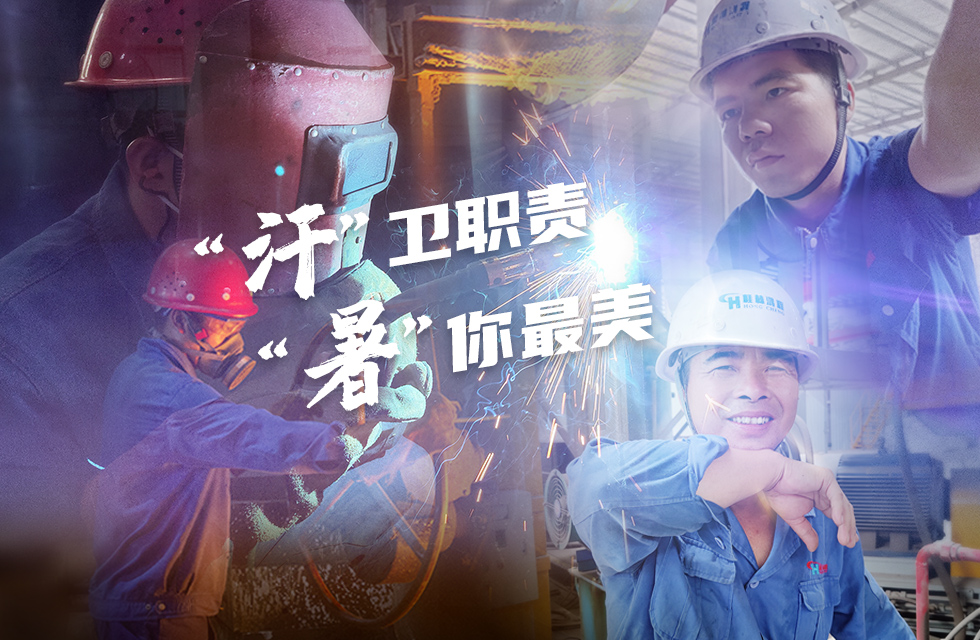 戰(zhàn)高溫，斗酷暑，嚴(yán)守鴻程服務(wù)“不降溫”