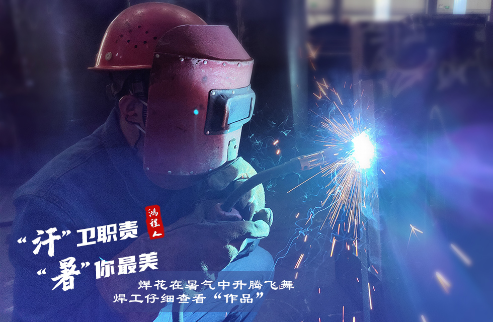 戰(zhàn)高溫，斗酷暑，嚴(yán)守鴻程服務(wù)“不降溫”