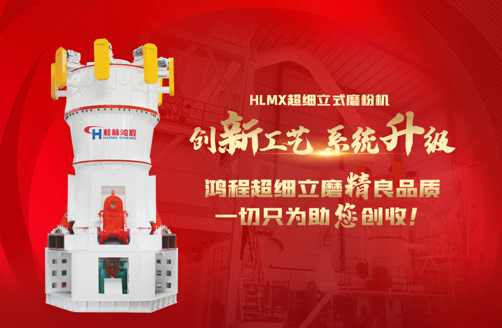 桂林鴻程磨粉機廠，以實力智造新未來！